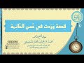 قصة وردت في حسن الخاتمة الشيخ محمد المختار الشنقيطي