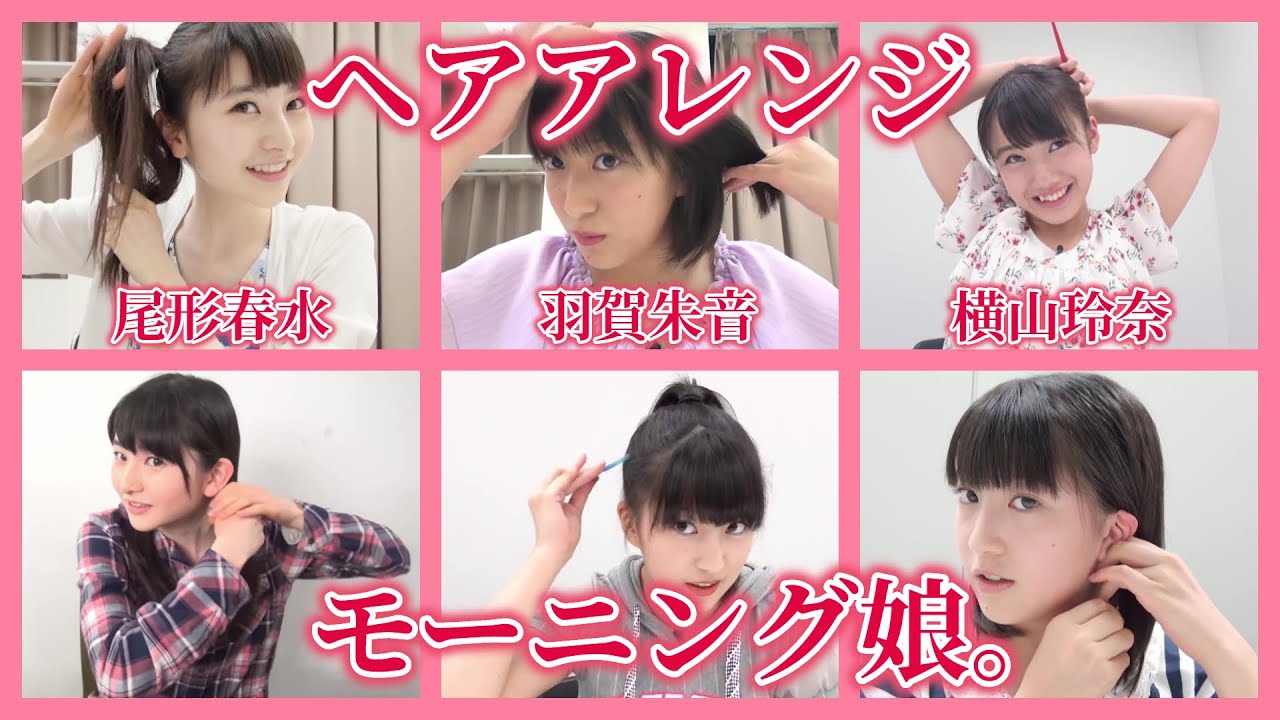 【ヘアアレンジ】モーニング娘。/ 尾形春水、羽賀朱音、横山玲奈