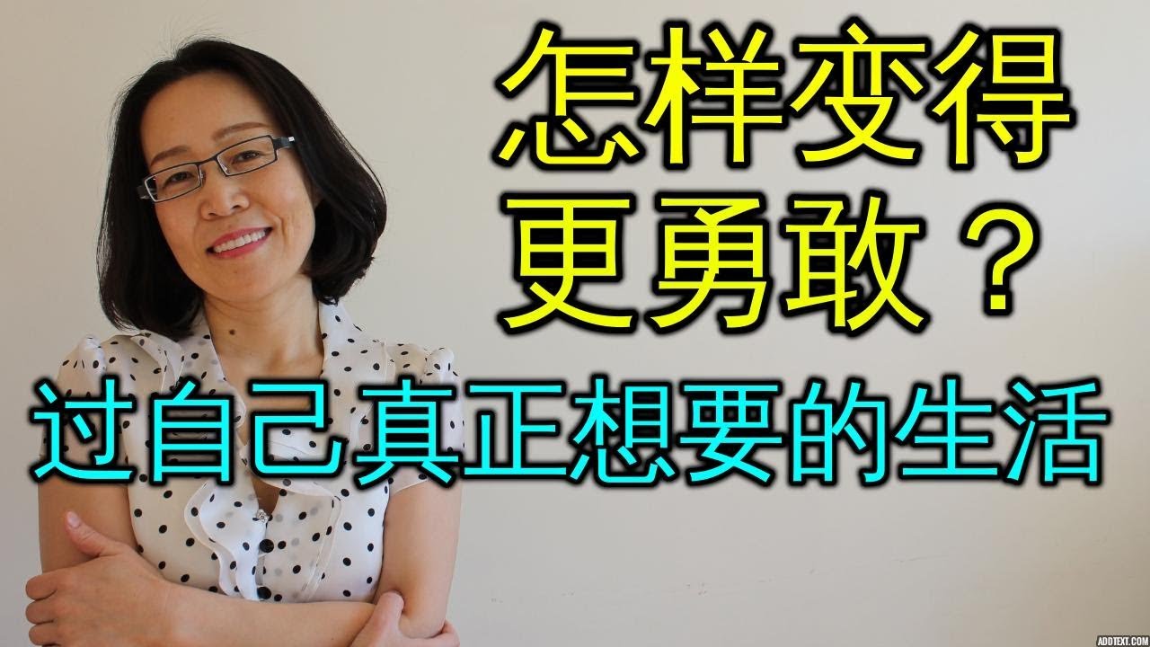 如何变得更勇敢 有勇气过自己想要的真实生活 真爱生命 Vulnerability And Bravery 自我提升 - YouTube