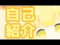 【初投稿】バーチャルユーチューバー始めちゃいました!【自己紹介】