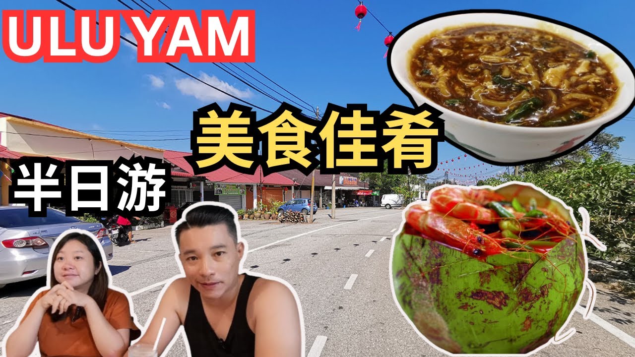 乌鲁音半日游：体验当地美食、花卉与咖啡乐趣! 炒虾米猪肠粉 | 椰子虾｜卤面之乡 | 菜园旁喝下午茶 | Ulu Yam Half-Day Tour: Experience Local Cuisine