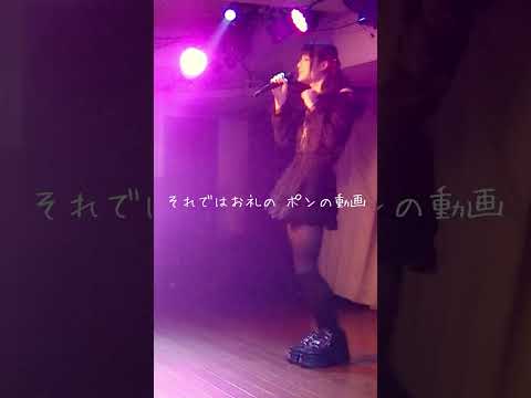 初ライブでシャンパンコールをする地雷系ボカロP💟 #ライブ #地雷系 #オリジナル曲 #Shorts