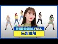 [랜덤플레이댄스FULL] 아 이거 우리 노래구나!ㄴㅇㄱ😱 듴망진창 제대로인 꿈둥이들의 랜플댄!  l 드림캐쳐(DREAMCATCHER) l RandomPlayDance