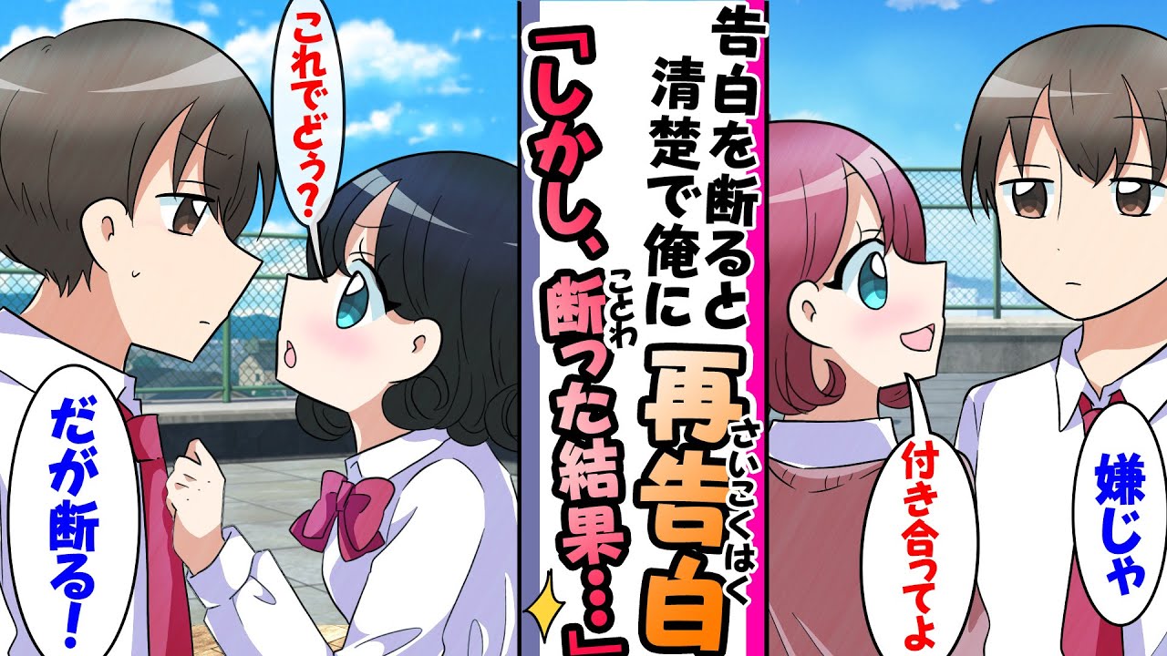 【漫画】人気ギャルから告白されたがフッたら清楚系美女になり再告白されたけど俺「だが、断る」した結果