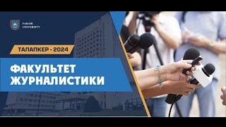 Правила приема на факультет журналистики / Талапкер-2024