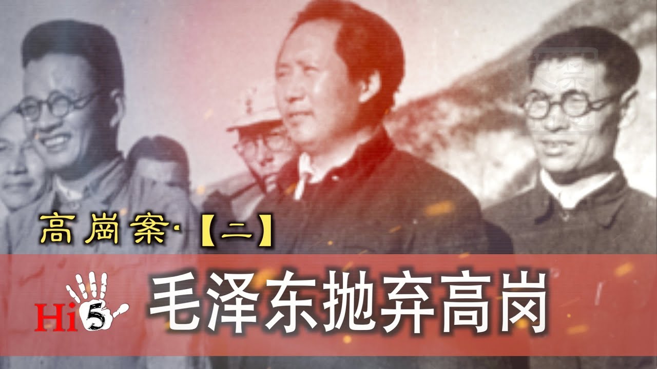 🌟【經典重溫】禁忌史話 高崗案2｜毛澤東拋棄高崗