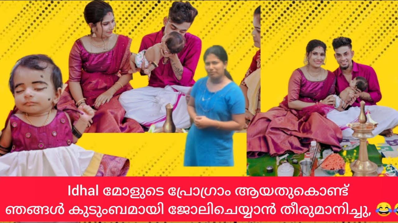 IDHAL മോളുടെ പ്രോഗ്രാം ആയതുകൊണ്ട് ഞങ്ങൾ കുടുംബമായി അങ് ജോലിക്ക് ഇറങ്ങി ...