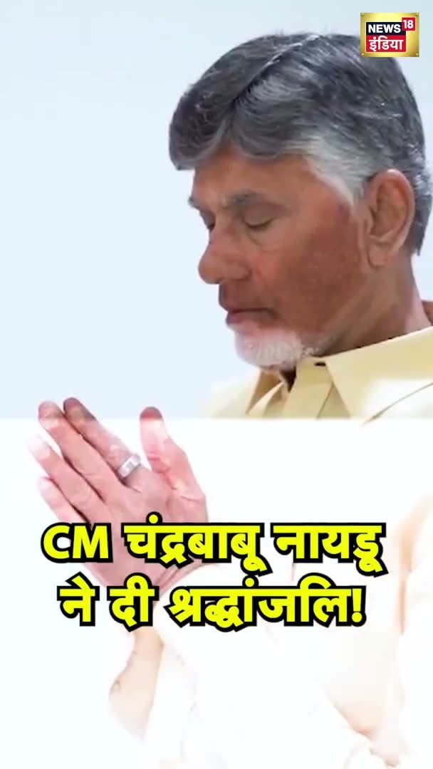 CM N. Chandrababu Naidu ने महात्मा गांधी की पुण्यतिथि पर उन्हें पुष्पांजलि अर्पित की | N18S