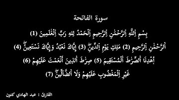 سورة الفاتحة للقارئ عبد الهادي كنون