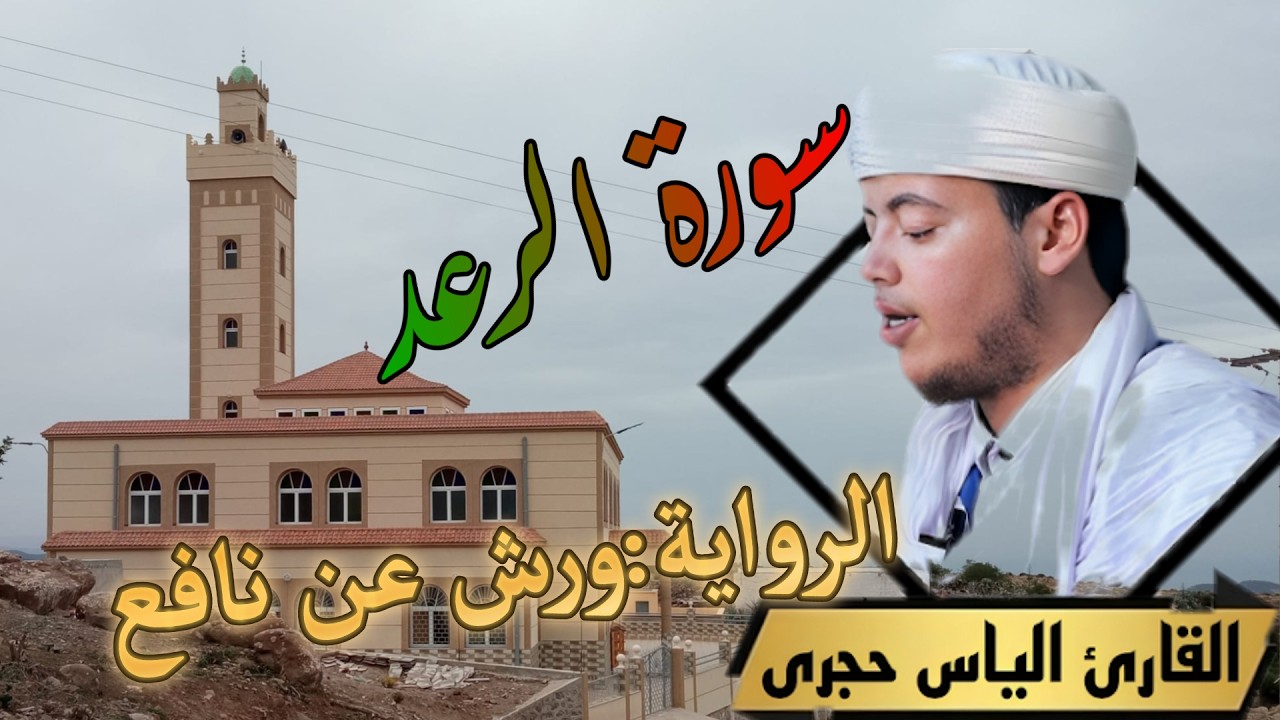 سورة الرعد برواية ورش عن نافع بصوت القارئ  الياس حجري