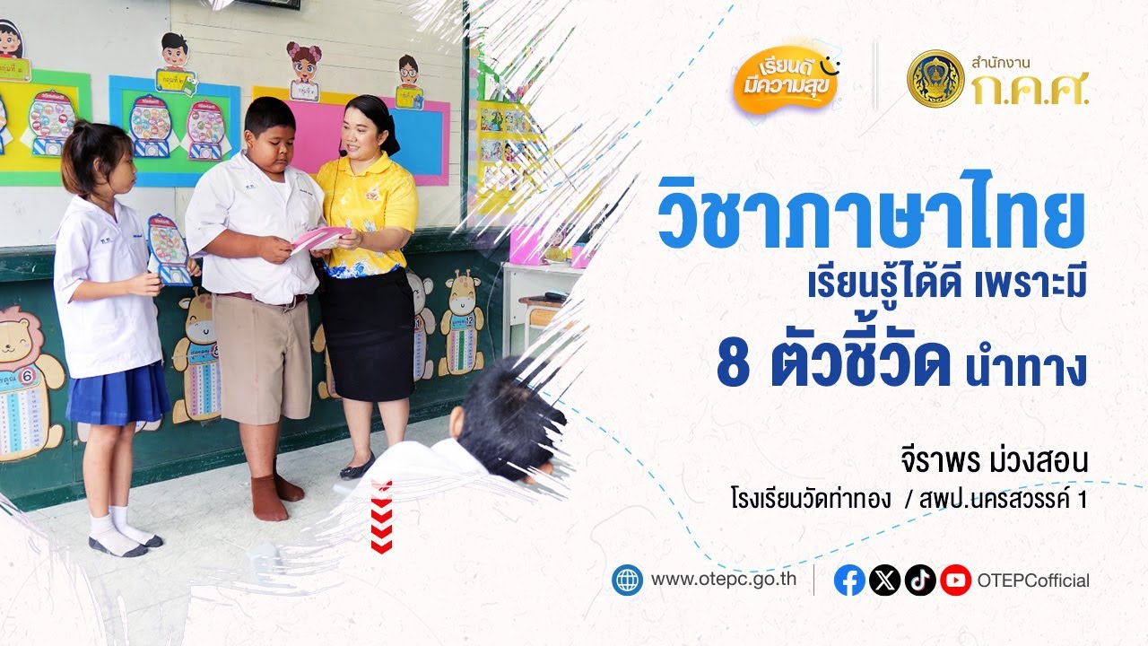 วิชาภาษาไทย เรียนรู้ได้ดี เพราะมี 8 ตัวชี้วัดนำทาง