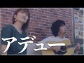 【カバー動画】アデュー/庄野真代