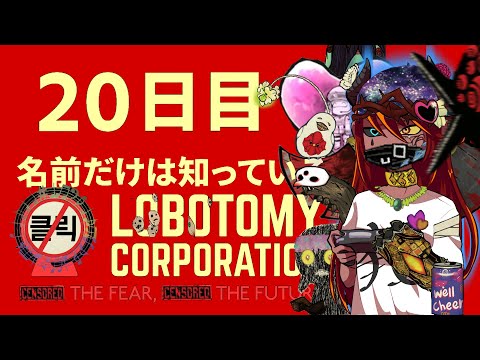 #20【Lobotomy Corporation】赤い霧が帰ってきます【リスナー参加あり】
