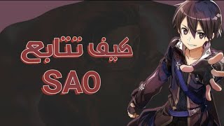 كيف تتابع سلسلة  انمي sword art online وهل فعلا يستحق المشاهدة