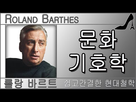 롤랑 바르트 : 문화기호학(쉽고 간결한 현대철학)