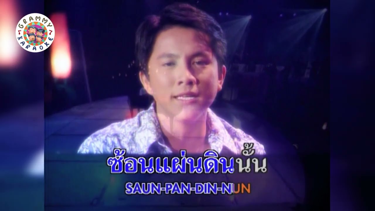 คาราโอเกะ ชั่วนิจนิรันดร (Chou-Nid-Ni-Run-Don) - เท่ห์ อุเทน [ Original Karaoke ]