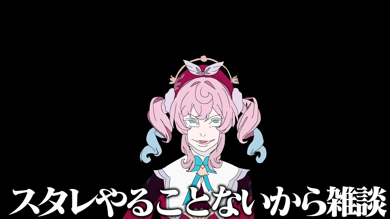 スタレしながら雑談