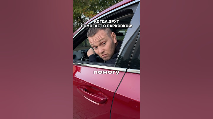 Когда друг помогает парковаться 🤏🏽 #методсмирнова