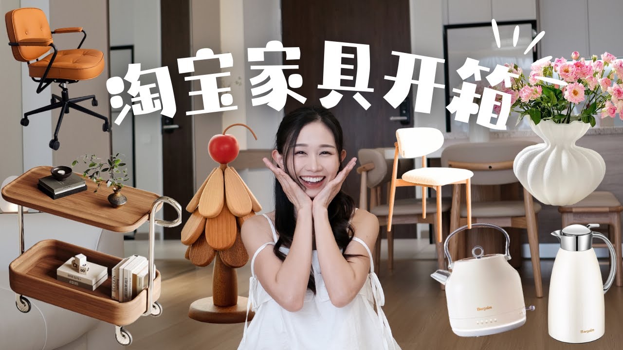 搬家必看！淘宝家具开箱⚠️大翻车还是惊喜？RM6,XXX 必买清单曝光！