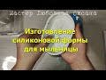 Силиконовый молд- мыльница своими руками-Свой опыт