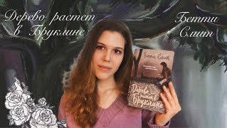 Дерево растет в Бруклине | Отныне любимая книга💜