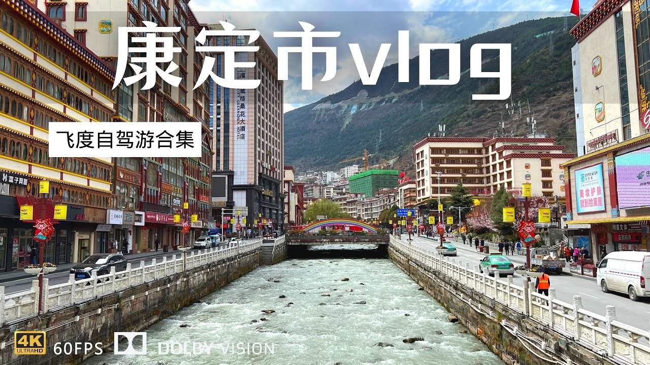 一家人旅途中的日常 康定市vlog 细细品味这座溜溜城