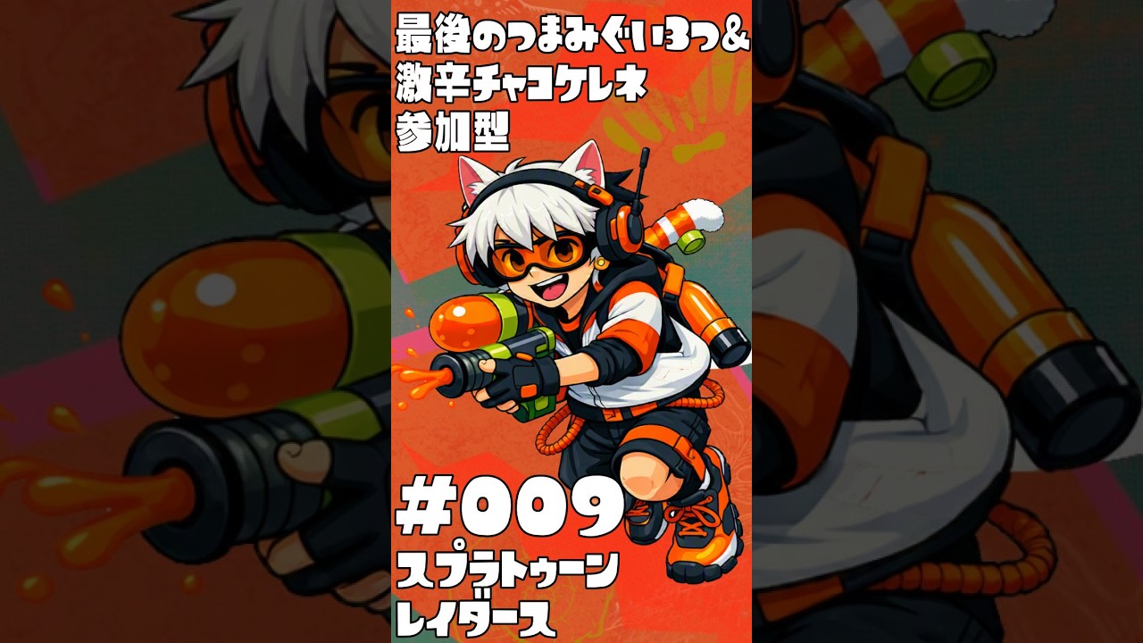 縦】🐟条件付参加型🔫🦑🐙#スプラトゥーン レイダース #009 最後の