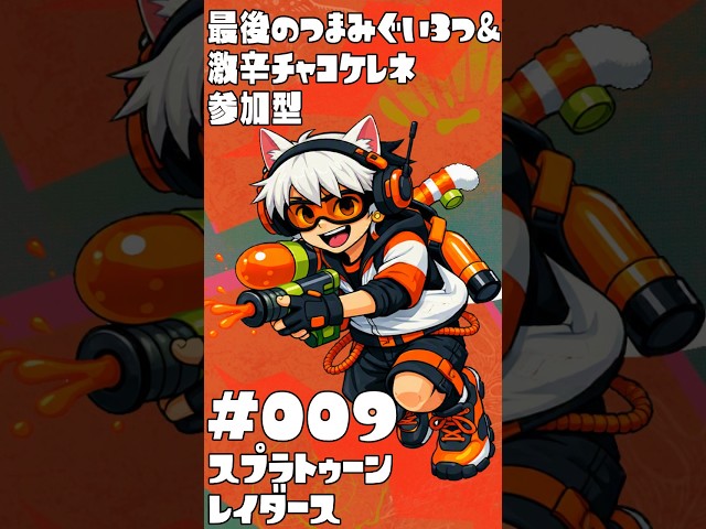 縦】🐟条件付参加型🔫🦑🐙#スプラトゥーン レイダース #009 最後の