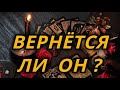 Вернётся ли он?