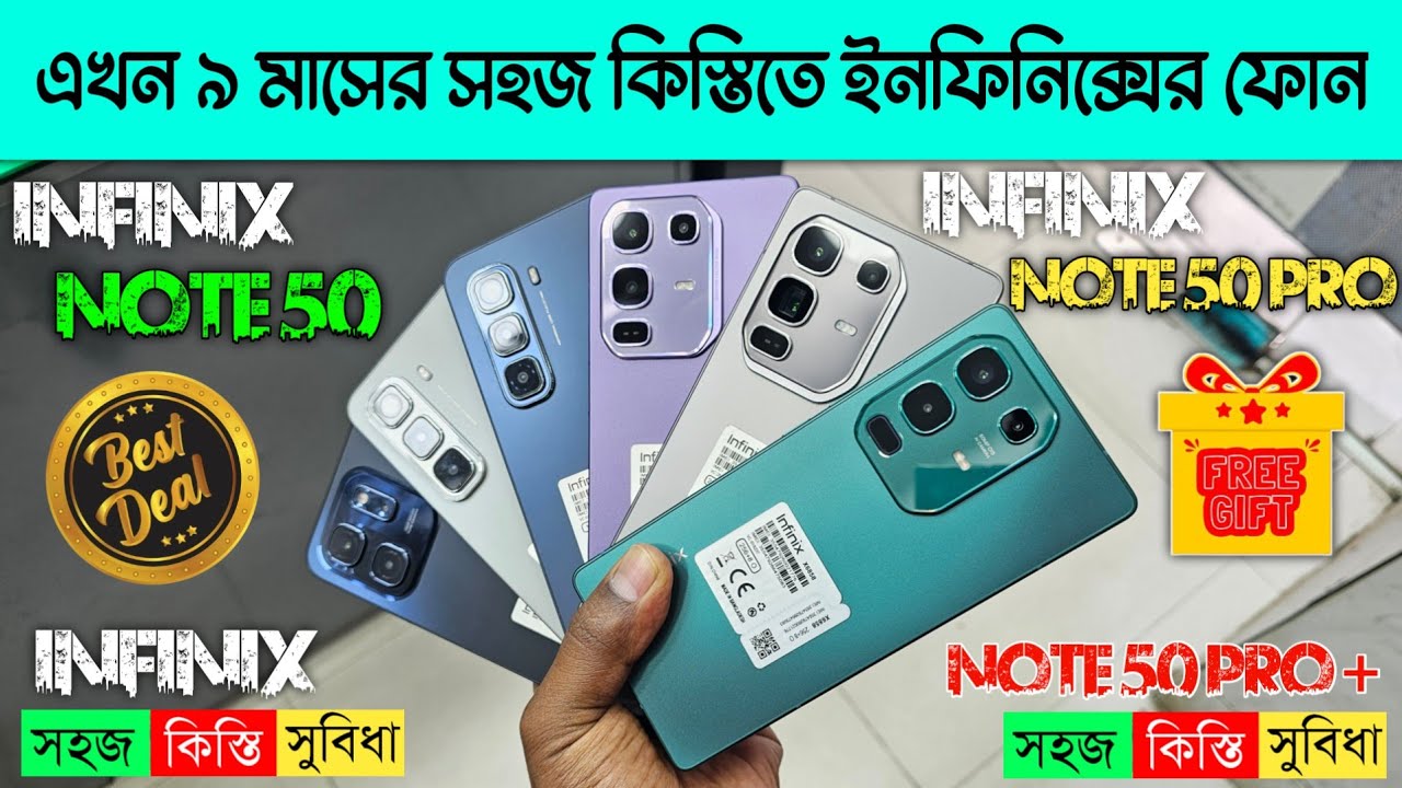 ইনফিনিক্স নতুন ফোনে একদম সহজ কিস্তি সুবিধা 🔥 Infinix Note 50 & Infinix 50 Pro & infinix 50 pro Plus🔥