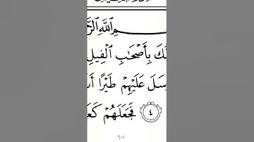 سورة الفيل | ترتيل القارئ عبدالله بن يوسف الأحمد