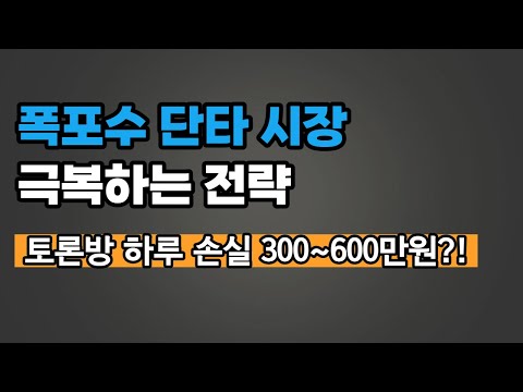 <strong>스캘핑</strong> 매매 지뢰밭 극복 전략