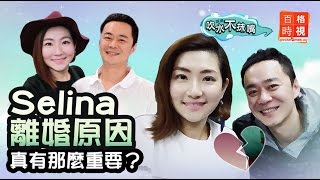 Selina離婚原因 真有那麼重要？