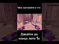 ЛЕГКИЙ МУВИК ДЛЯ ВАС🤤 #standoff2 #стэндоффнарезка #рекомендации #стандофф2 #стендик