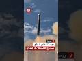 وصفه بوتين بالأقوى في العالم روسيا تختبر بنجاح إطلاق صاروخ سارمات النووي الملقب بالشيطان 