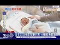 比預期早15年! 日本2025新生兒僅67萬 「AI催婚」無助生育｜TVBS新聞 @TVBSNEWS01