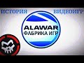 ИСТОРИЯ ИГР КОМПАНИИ ALAWAR