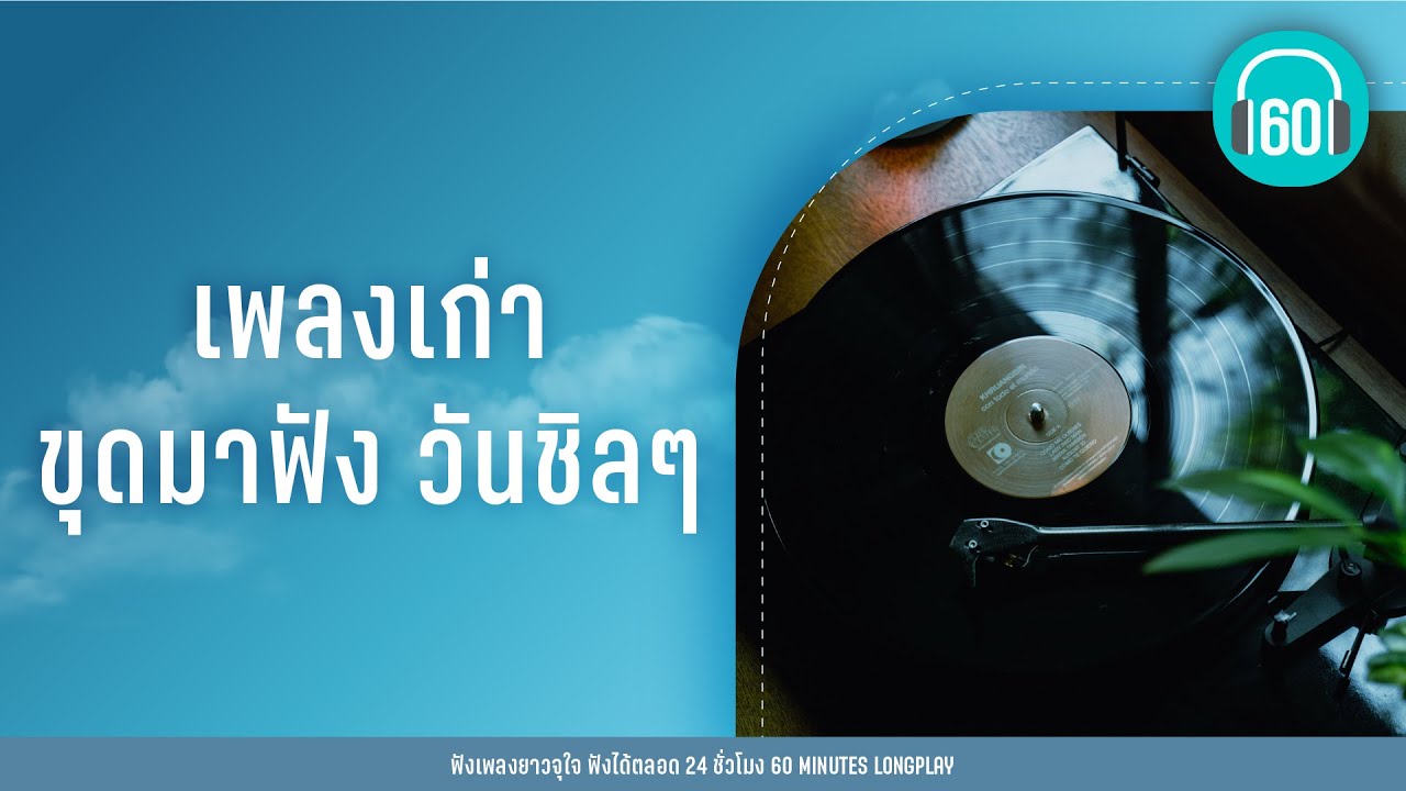 เพลงเก่า ขุดมาฟัง วันชิลๆ【LONGPLAY】