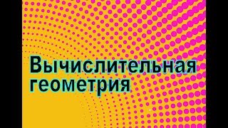 Вычислительная геометрия ч.1.  Векторы