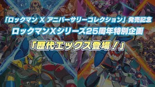 ～フルバージョン～『ロックマンX アニバーサリー コレクション』発売記念「歴代エックス登場！」