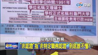 20150625 中視【網路酸辣湯】Part 1 全美學位紀錄機構掛保證 柱姐學歷係金ㄟ!