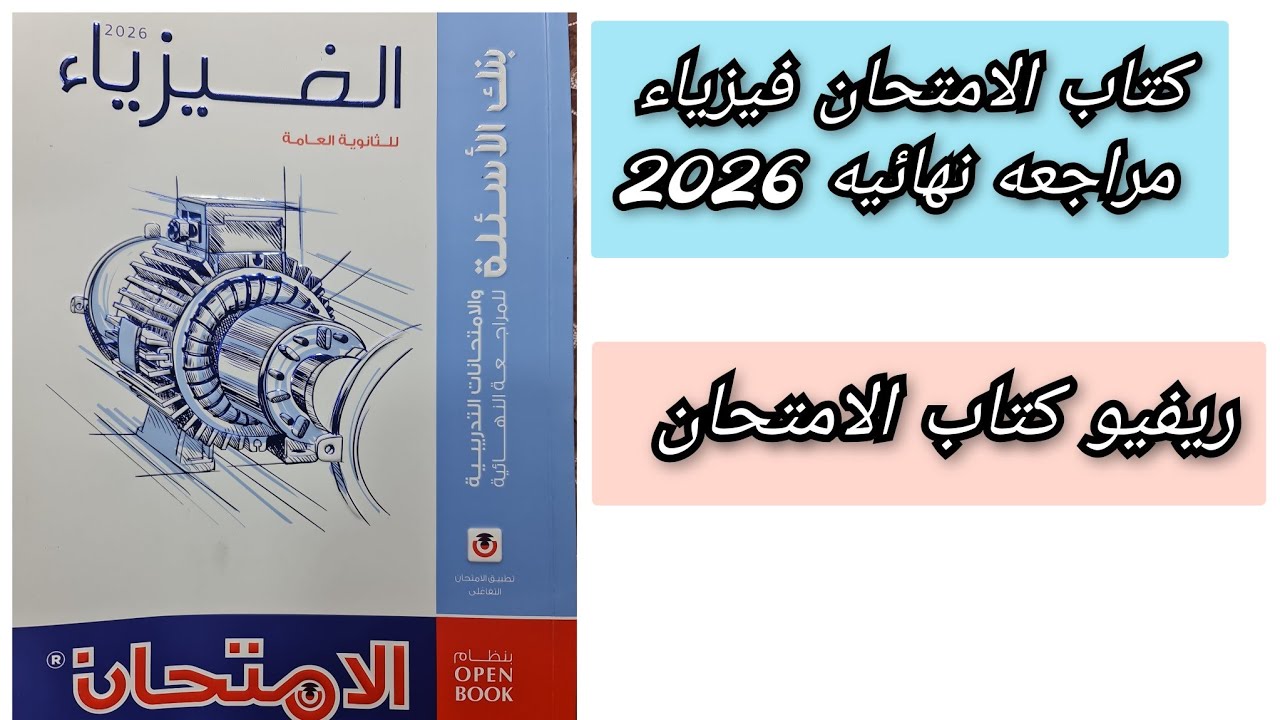 ريفيو كتاب الامتحان فيزياء مراجعه نهائيه 2026 