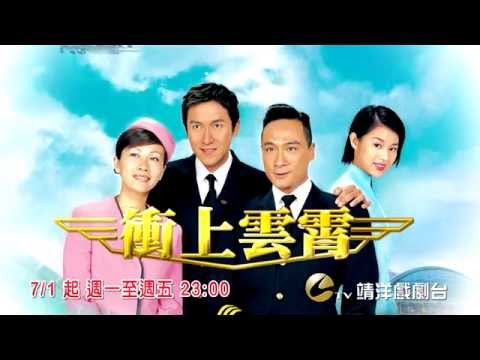 中華電信MOD〔 靖洋戲劇台〕 衝上雲霄
