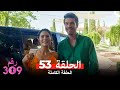 الغرفه 309 النسخة الطويلة الحلقة 53 Arabic Dubbed 
