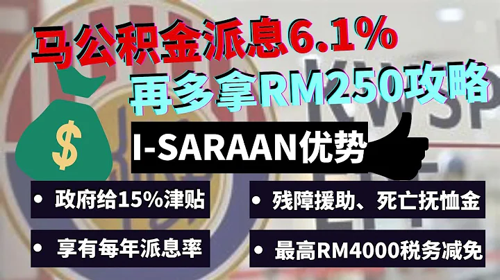 公积金局2022派息6.1%很高吗？再额外拿一个RM250 | 教你如何稳赚不赔的存钱法 | 退休后到底需要多少退休金做好准备 - 天天要闻