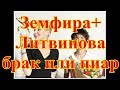 Земфира и Летвинова брак или пиар