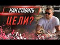 Планирование  Как ставить цели правильно. Бизнес по франшизе спортивного питания с нуля 2021