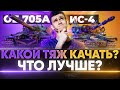 Объект 705А или ИС-4 - КАКОЙ ТЯЖ С БРОНЕЙ КАЧАТЬ? ЧТО ЛУЧШЕ?