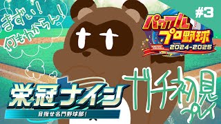 【パワプロ2024】後輩が来るぞ！狸魔高校！【個人Vtuber野田貫なも】