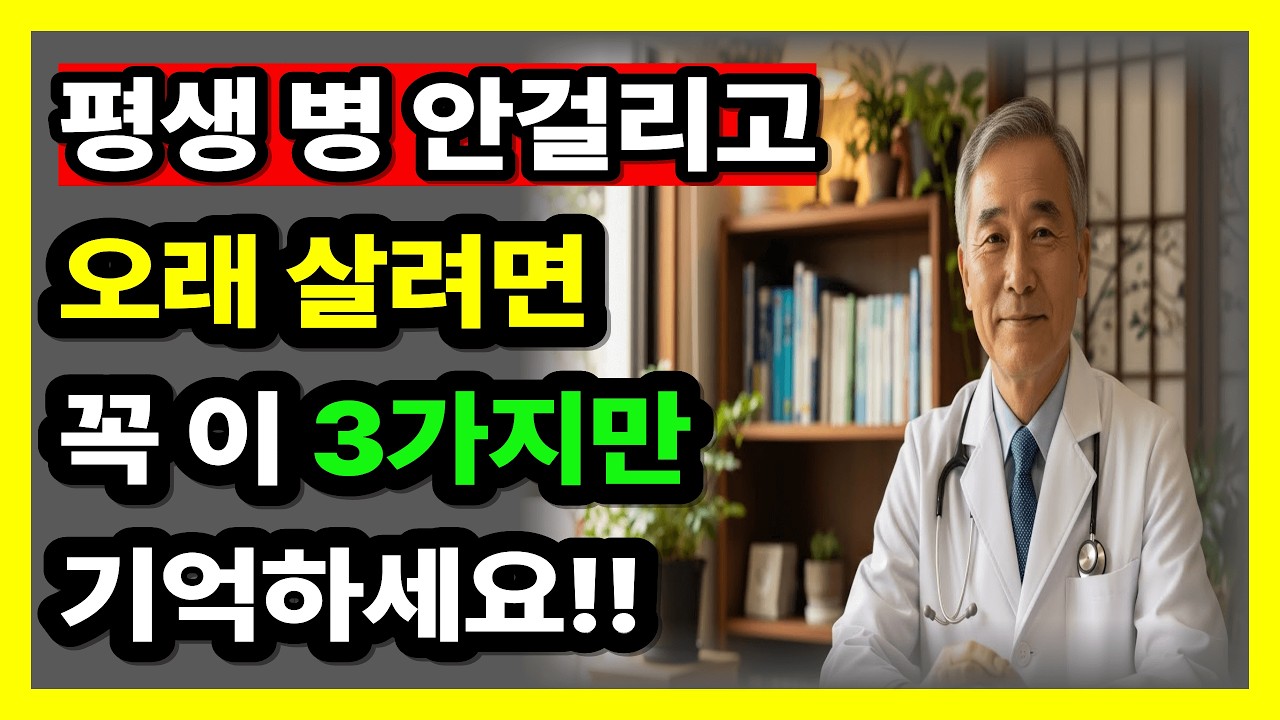 병 안 걸리고 오래 살려면 꼭 이 3가지만 기억하세요 #시니어건강 #60대건강 #병안걸리는법 #오래사는비결 #수면건강 #노년건강 #건강습관 #치매